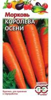 Морковь Королева Осени (Гавриш, 2 г)
